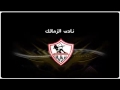 اغنية الزمالك كلة يرقص 2016 كاملة