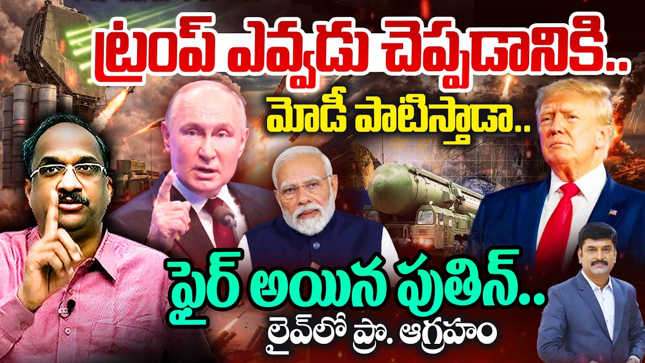 ట్రంప్ ఎవ్వడు చెప్పడానికి..మోడీ పాటిస్తాడా..ఫైర్ అయిన పుతిన్..Prof On Rahul Slams Modi Govt