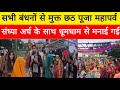 छठ महापर्व संध्या अर्घ |सिवान बिहार |@Patvaar |Anand mishra #bihar #siwan #delhi #uttarpradesh#viral