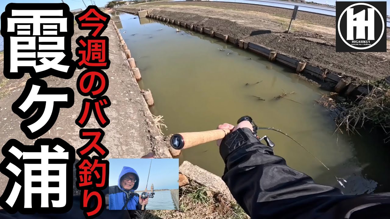 バス釣り霞ヶ浦！寒い春の流入めぐり2026年3月9日