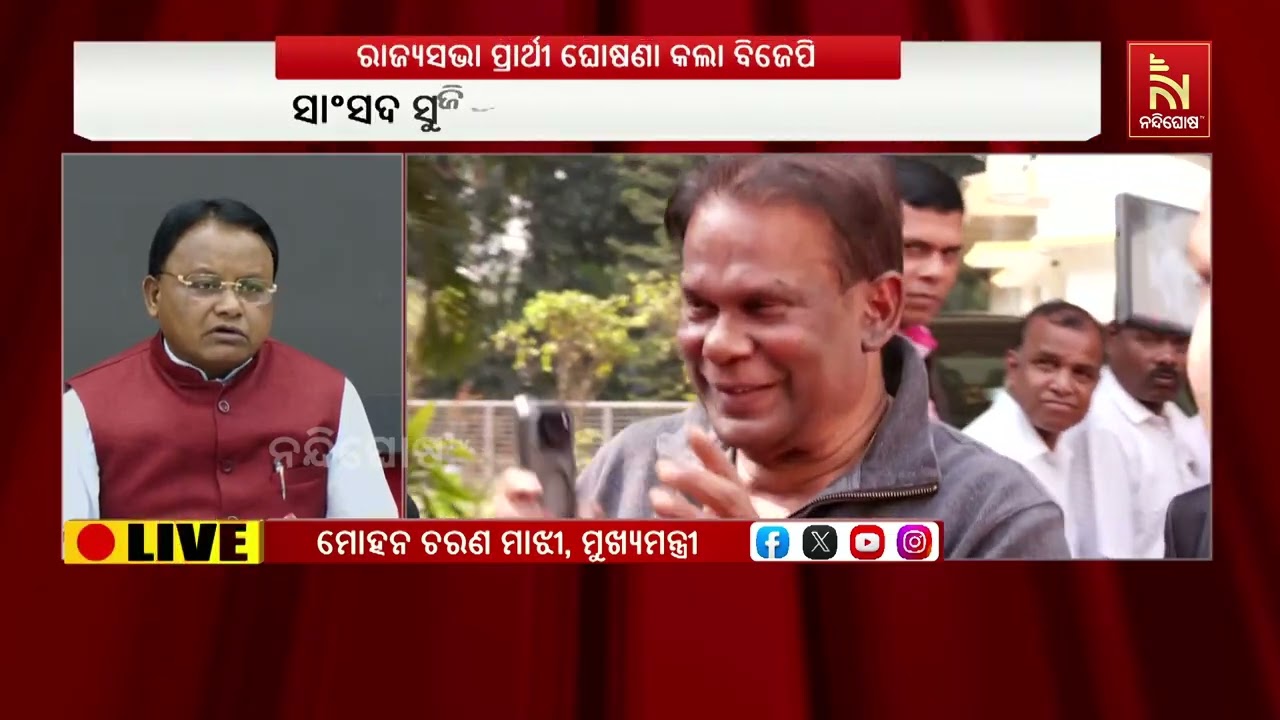 ରାଜ୍ୟସଭା ପ୍ରାର୍ଥୀ ନେଇ ସୂଚନା ଦେଉଛନ୍ତି ମୁଖ୍ୟମନ୍ତ୍ରୀ ମୋହନ ମାଝୀ | NandighoshaTV