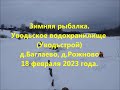 Рыбалка в глухозимье. Уводьстрой, д. Баглаево, д. Рожново