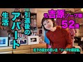 元ソープ嬢紅子のアパート暮らし・過去の思い出を語る「講習編」