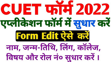 CUET UG Application Form Correction 2022 | How To Correction CUCET Admission Form 2022