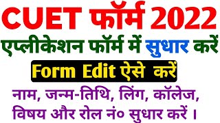 CUET UG Application Form Correction 2022 | How To Correction CUCET Admission Form 2022