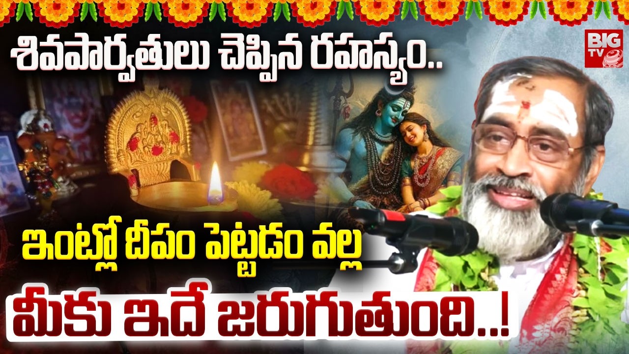 ఇంట్లో దీపం పెట్టడం వల్లమీకు ఇదే జరుగుతుంది..! | Brahmasri Samavedam Shanmukha Sharma | Lord Shiva