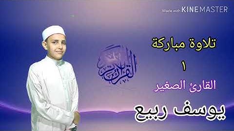 القارئ المنشد يوسف ربيع يتلو ايات من القران الكريم