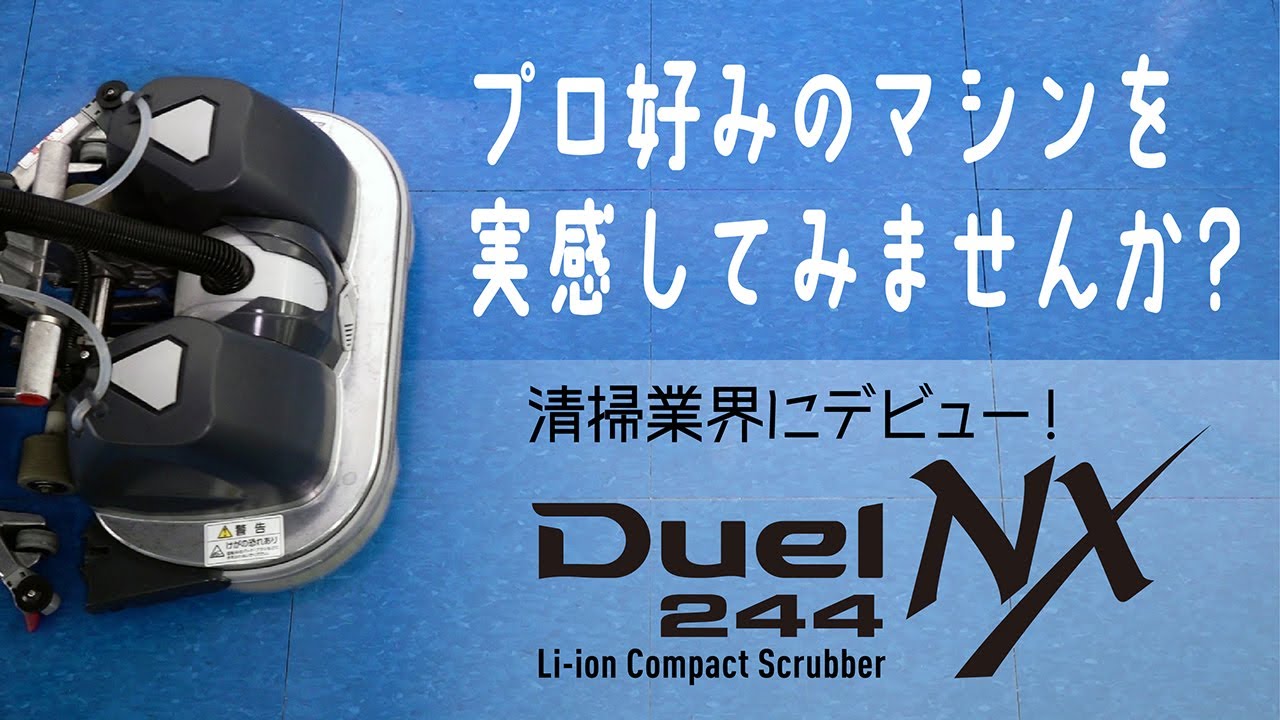 リース契約可能】シーバイエス Duel 244NX (バッテリー別売) コンパクトアップライト型18インチ(9インチ×2)自動床洗浄機【代引不可 ジョンソン