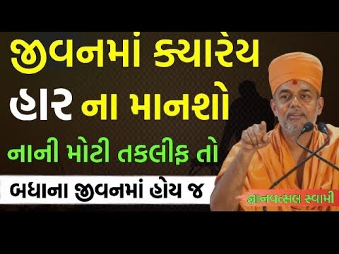 જીવનમાં ક્યારેય હાર ના માનશો | By Gyanvatsal swami parvchan 2025 | New Baps Motivation speech  