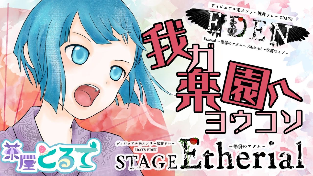 【#ヴィジュアル系オンリー歌枠リレー EDEN】『我ガ楽園ヘヨウコソ』DAY1 STAGE Etherial～愁傷のアダム～【茶屋とるて】
