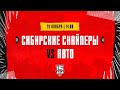 29.11.2023. «Сибирские Снайперы» – «Авто» | (OLIMPBET МХЛ 23/24) – Прямая трансляция