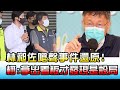 林昶佐嗆聲事件還原! 柯文哲:拿出看板才發現是設局 國民大會 20210708 (2/4)