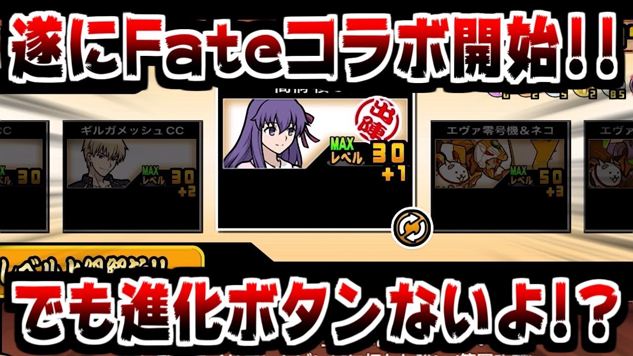にゃんこ大戦争】待たせたな！Fateコラボ開始だぁ！！でも間桐桜が進化