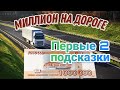 Миллион на Дороге. Первые Две подсказки.