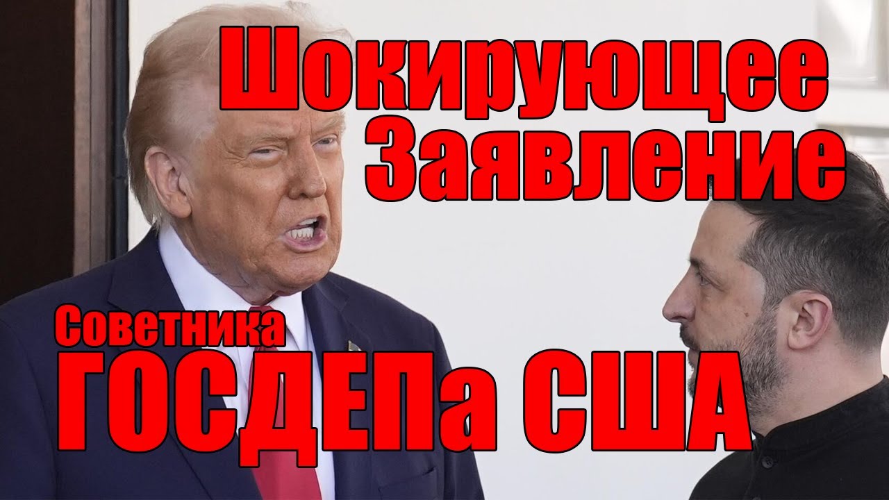 Шокирующее Заявление Советника Госдепа США • 22.10.2025