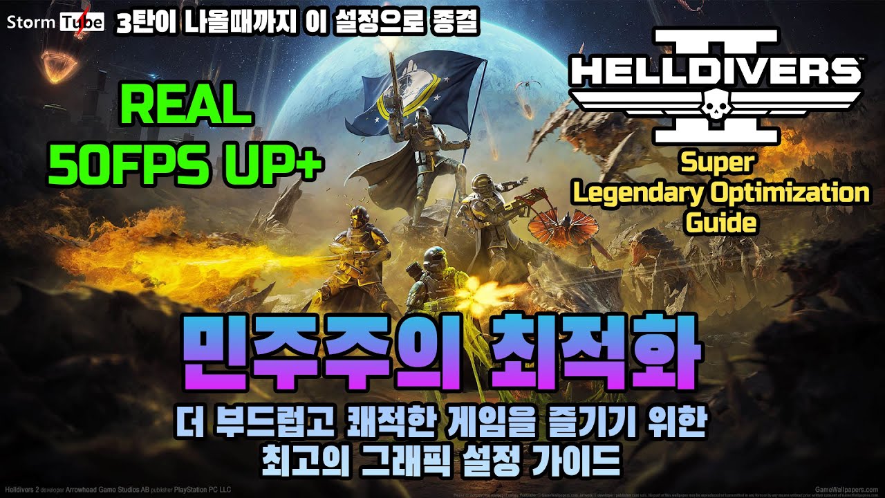 헬다이버즈2 전설의 최적화 그래픽 설정 가이드. 더 부드럽고 쾌적하게. 헬다이버즈3 가 나올때까지 종결