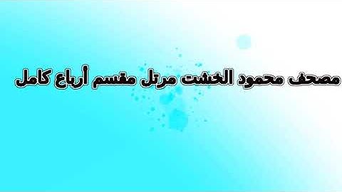 محمود الخشت  سورة الصافات و ص    الربع  رقم   181   برواية   حفص  ربع مرتل