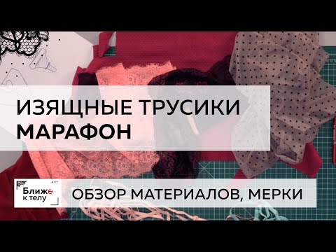 Шьем красивые и изящные трусики к 14 февраля. Обзор материалов, мерки. Марафон по пошиву в инстаграм