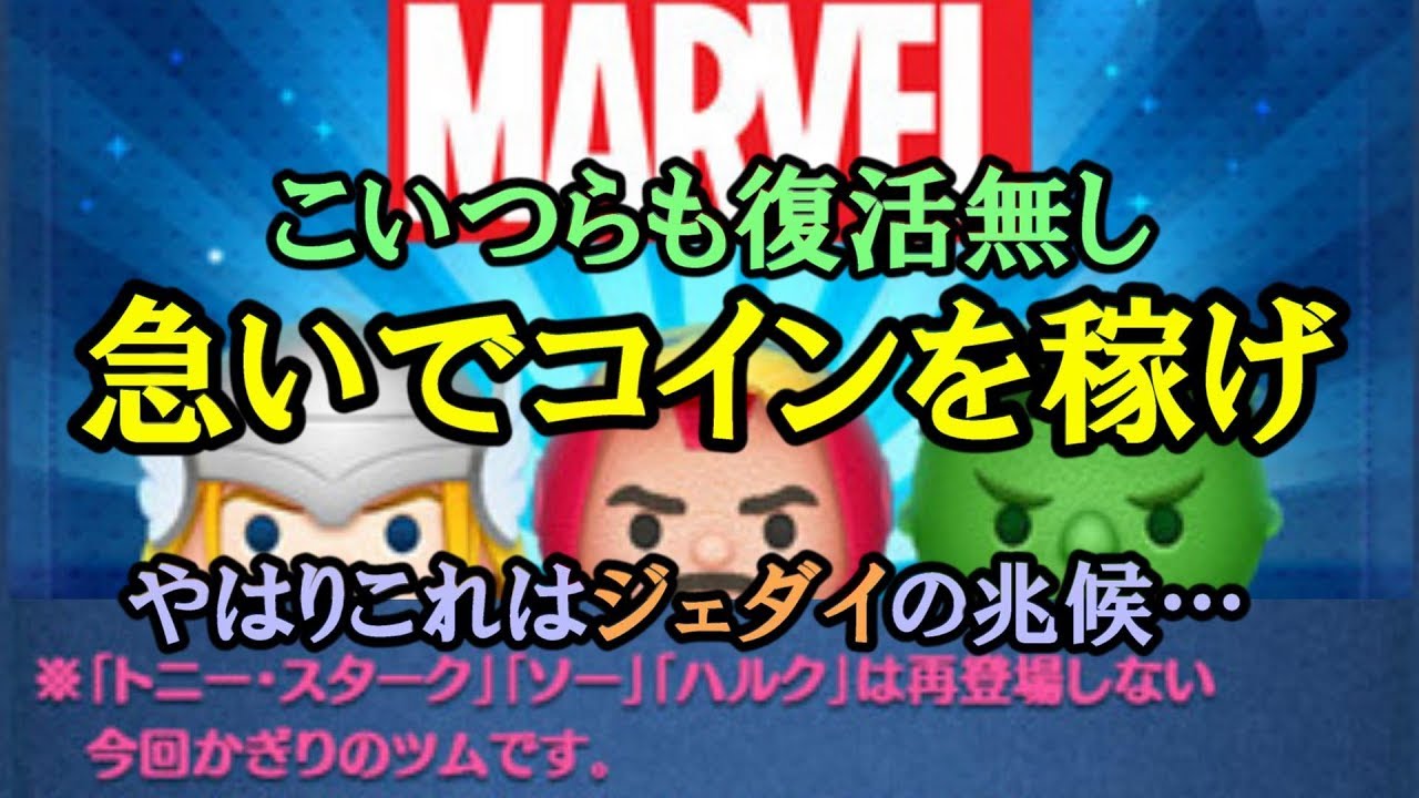 【ツムツム】マーベル新ツム復活なし決定‼コイン使わせてからのジェダイが濃厚！ガストンで急いでコイン稼ぎ