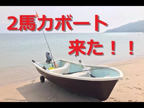 【2馬力ボート】ミニボートをもらったので修理して乗ってみます。