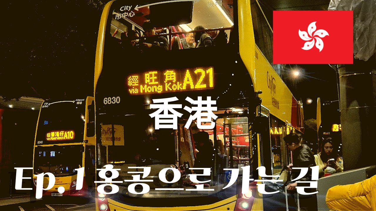 (1박 트레블) Ep.1 한국에서 🇭🇰 홍콩으로 가는 길ㅣ홍콩 브이로그 1박 1편(ENG SUB)