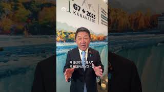 茂木大臣 G7外相会合出席 #shorts