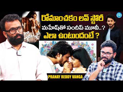 Producer Pranay Reddy Vanga Comments on Romanchakam Movie | Spirit | Mahesh Babu @iDreamMahila