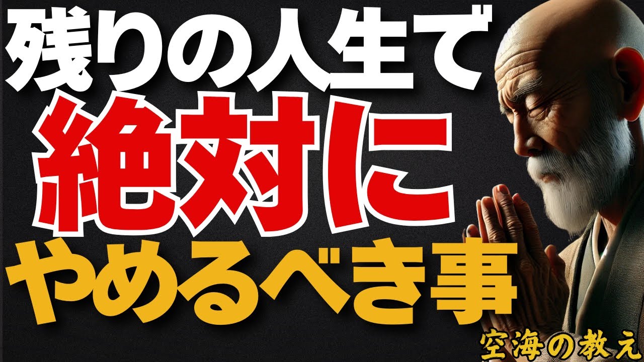 残りの人生で絶対にやめるべきこと　人生は有限です。弘法大師空海の教え
