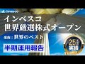 【インベスコ】世界のベスト 2025年上半期運用報告（2025年1-6月）