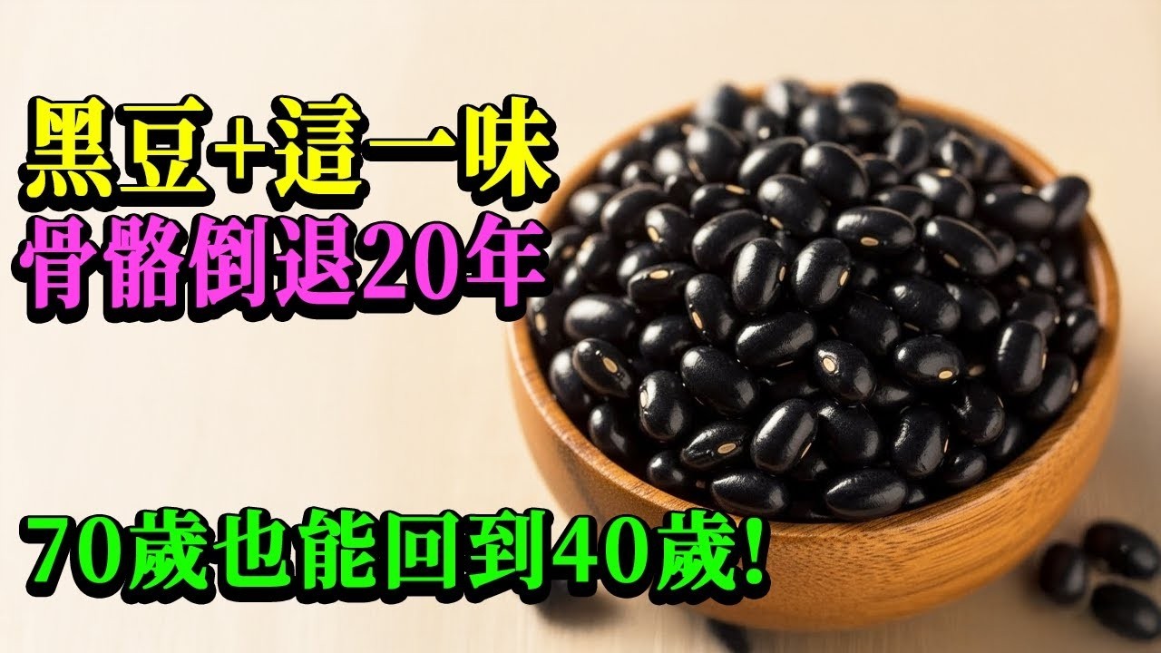 一天一把黑豆，膝蓋不痛、血壓穩到醫生懷疑人生？關鍵竟然不是黑豆本身！
