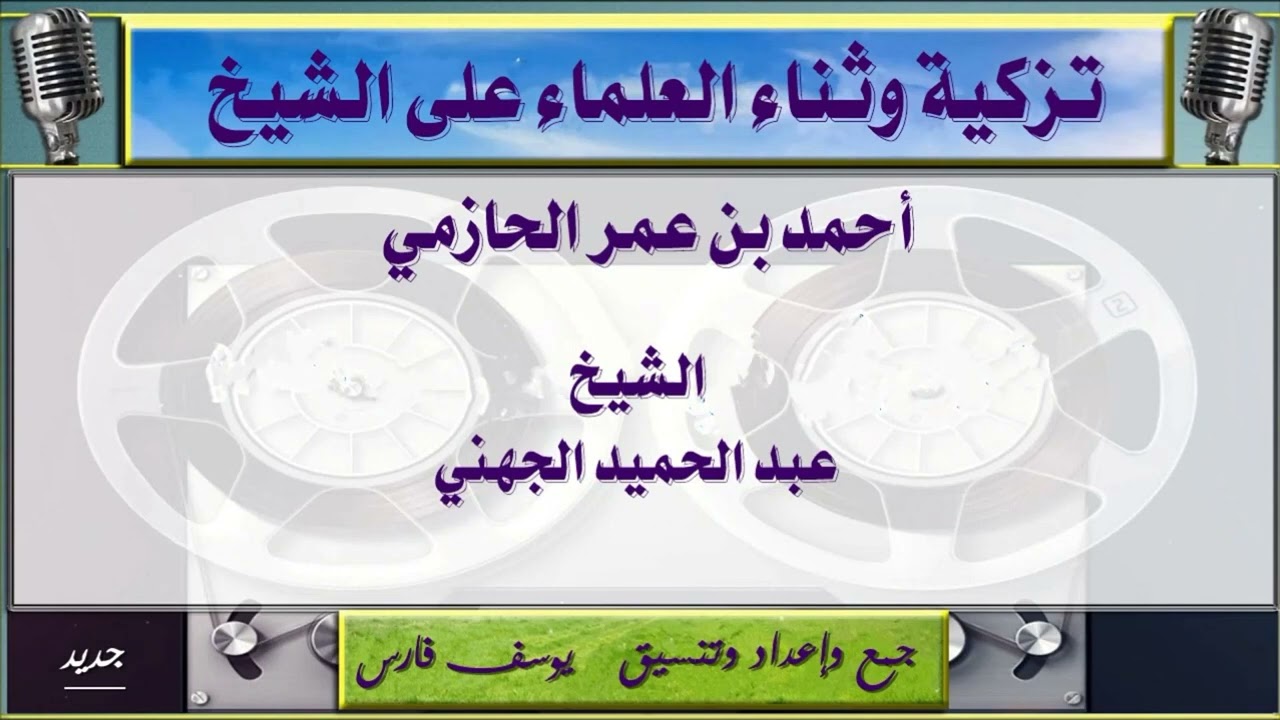 تزكية وثناء العلماء على الشيخ أحمد بن عمر الحازمي