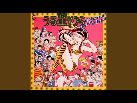 ラムのラブソング