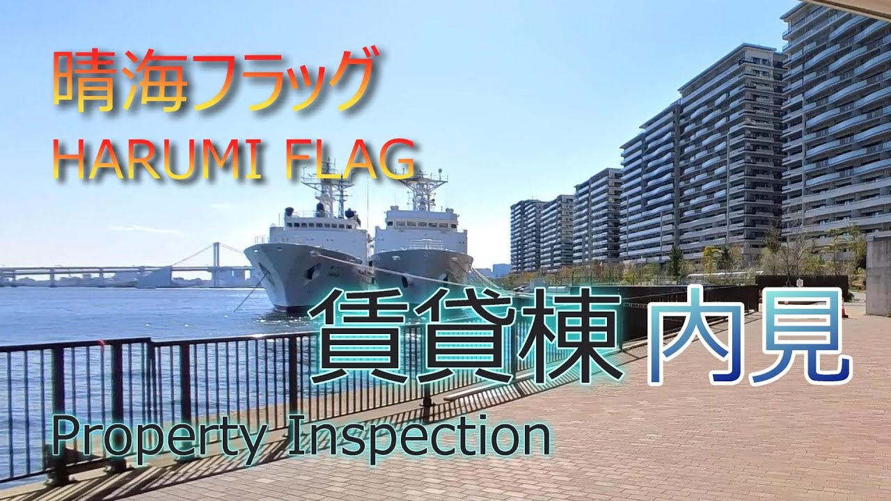 【晴海フラッグ(選手村跡地)　賃貸棟・２室 内見】