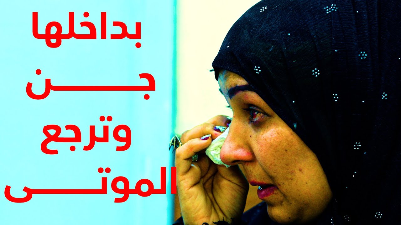 حلقة الكامله/بنت تصاب بالجــــ.ن وتربط بسلاسـ'ـل وتقول انها ترجع الموتى للحياة