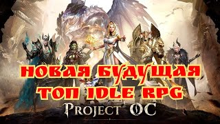 Новая Топ Idle RPG Project OC!
