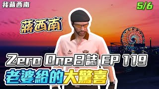 【GTARP - 我蔣西南】Zero One日誌EP119