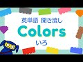 【幼児子供向け英語】Learn colors | English for children 英語で色を学ぼう!