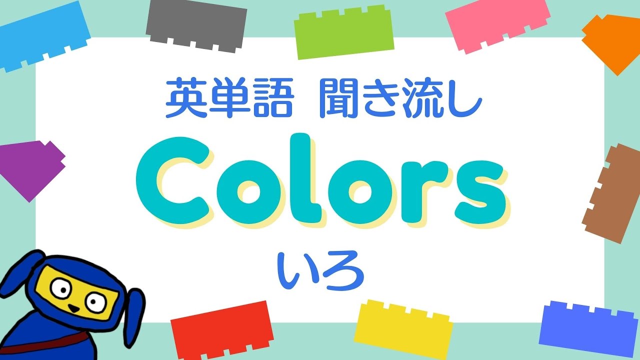 幼児子供向け英語 Learn Colors English For Children 英語で色を学ぼう Youtube