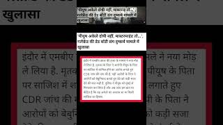 Indore Murder Case: Was Piyush acting alone or is there a 'Mastermind'? #viralvideo #shortvideo