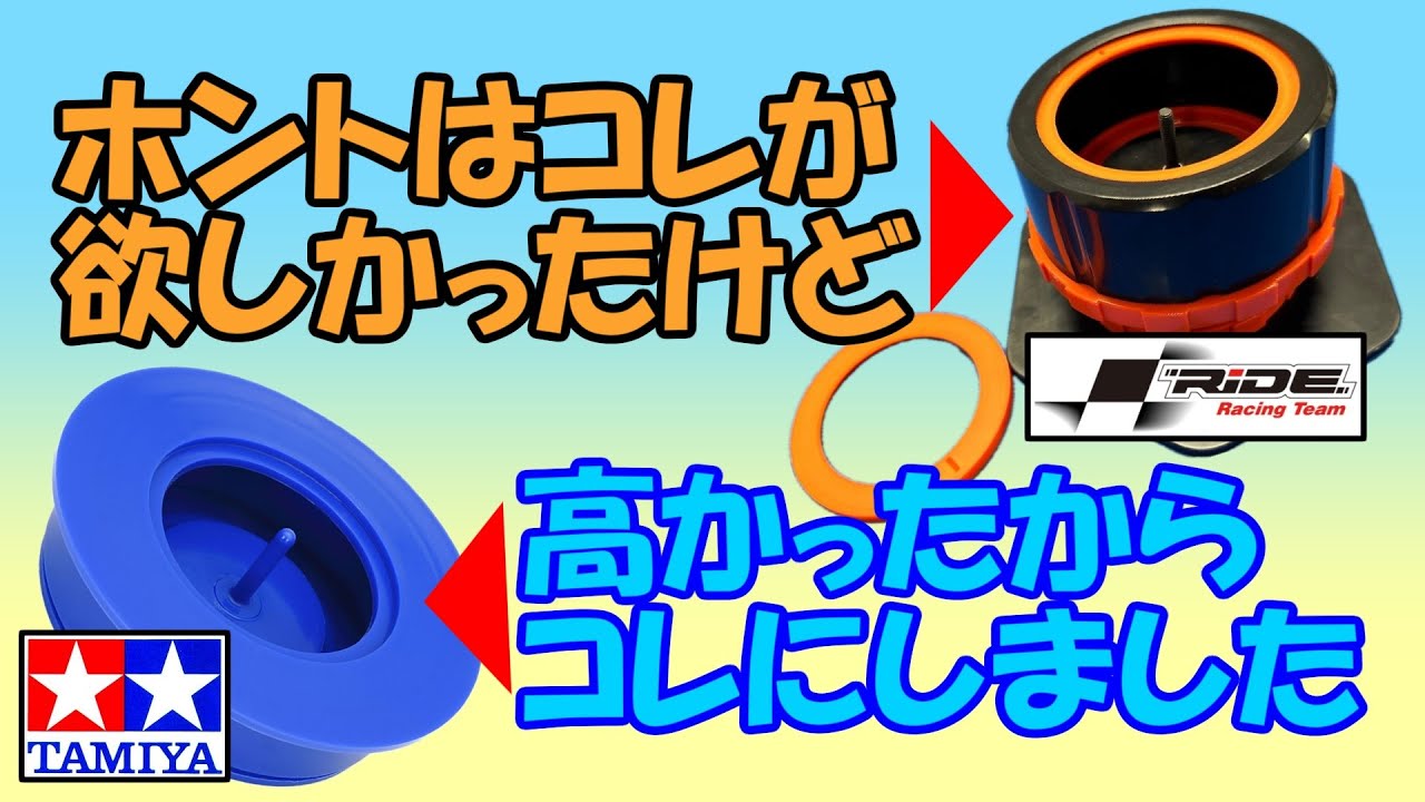 ラジコンタイヤの接着『RIDEさんのゴムタイヤ接着治具が欲しかったけど、高かったからタミヤさんのタイヤ接着アダプターにしました』　SAATラジコン部