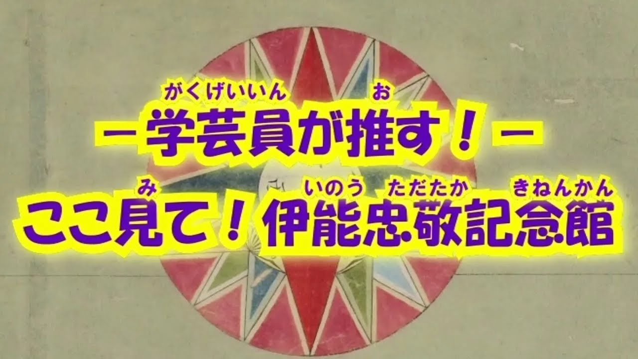 ～学芸員が推す！～ここ見て！伊能忠敬記念館