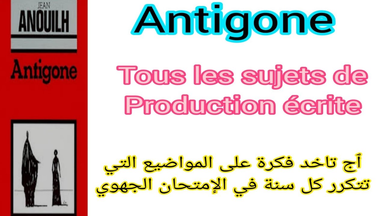 1bac Antigone tous les sujets de production écrite أهم المواضيع الإنشائية التي تتكرر في الجهوي