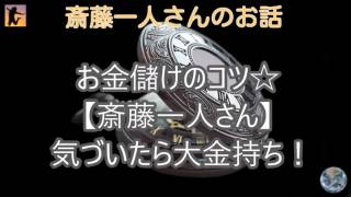 お金儲けのコツ【斎藤一人さん】 気づいたら大金持ち！