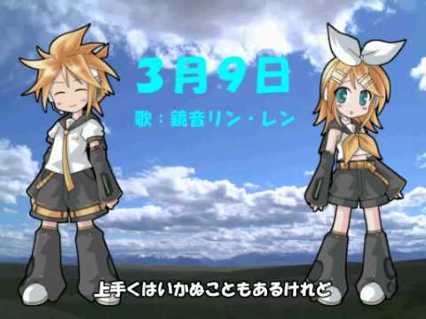 ［鏡音リン・レン］レミオロメン－3月9日［カバー］