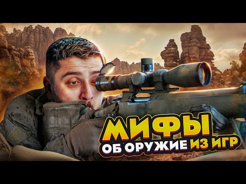 HARD PLAY РЕАКЦИЯ РАЗОБЛАЧЕНИЕ МИФОВ ПРО ОРУЖИЕ ИЗ ИГР - KING DM