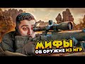 HARD PLAY РЕАКЦИЯ РАЗОБЛАЧЕНИЕ МИФОВ ПРО ОРУЖИЕ ИЗ ИГР - KING DM