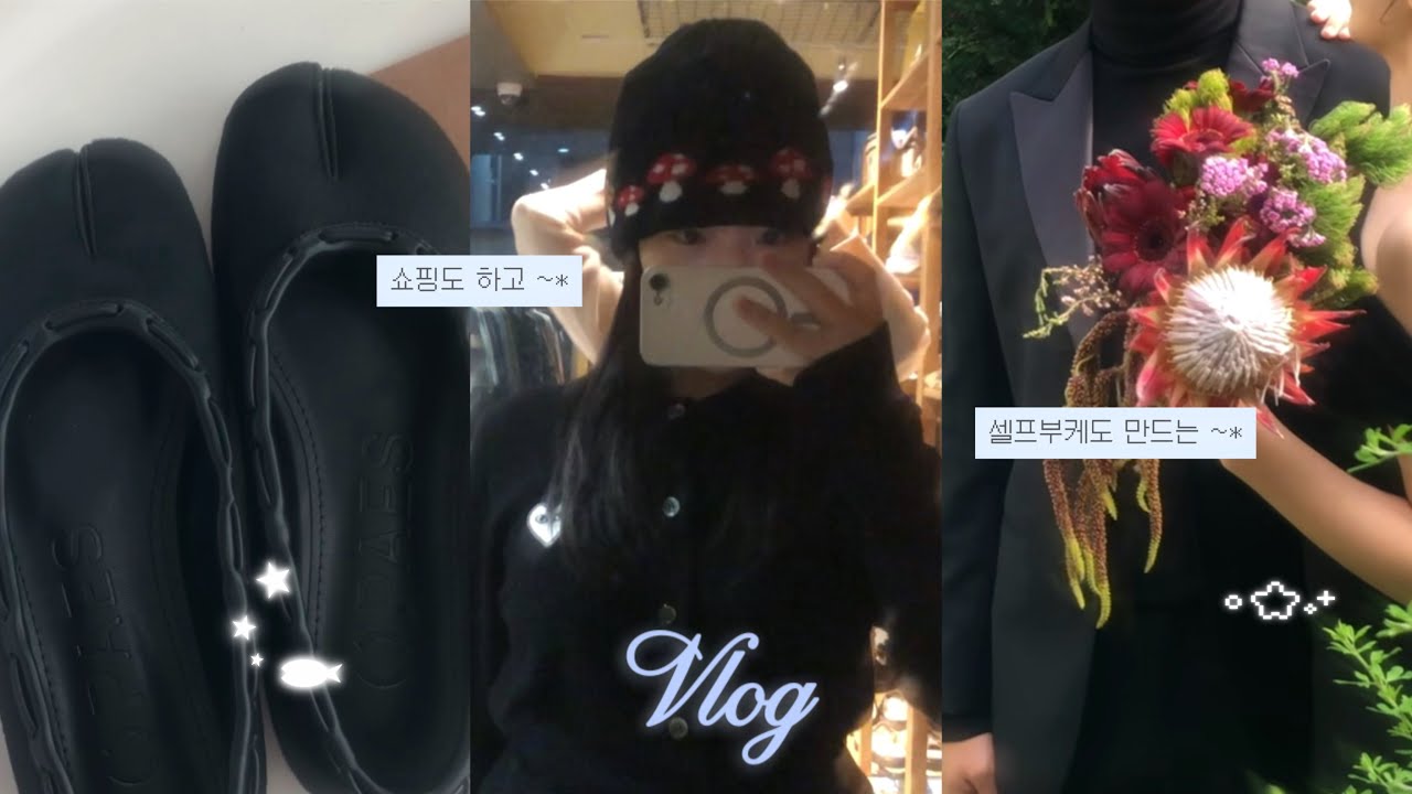 야금야금 가을겨울 준비하기 (feat.텅장)💸 ㅣ5만원대 경량패딩 추천ㅣ꼼데가르송ㅣ페이즈 타비 ㅣ사주보고 셀프부케 도전하는 일상💐