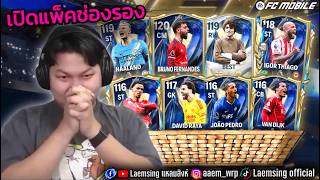 FC Mobile | เปิดแพ็คช่องรอง สัปดาห์ 1 ไอดีหลัก โครตลั่น