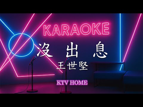 王世堅 沒出息 Karaoke 聽歌 卡拉 OK 字幕 KTV Home Remix 音樂人王搏 No AI No Life Remix 王世堅 沒出息 音樂 Karaoke