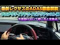 【今更聞けない?】何がどう凄いのか、解説します。他の車に乗れなくなるプロアクティブドライビングアシストが素晴らしい件。最新レクサス車のADASは凄い!Lexus Safety System解説編